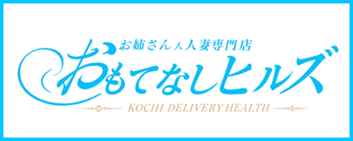 おもてなしヒルズ/デリヘル