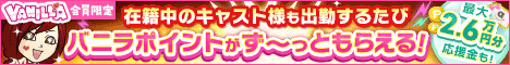 バニラ求人
